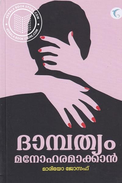 Cover Image of Book ദാമ്പത്യം മനോഹരമാക്കാന്‍