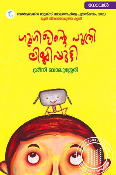 Cover Image of Book ഗൂഗിളിന്റെ പുത്രി ലില്ലിപ്പുട്ടി