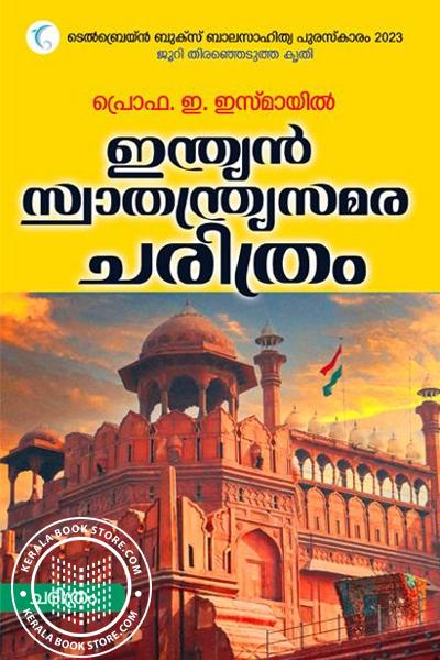 Cover Image of Book ഇന്ത്യൻ സ്വാതന്ത്ര്യസമര ചരിത്രം