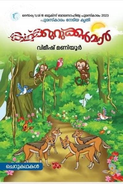 Cover Image of Book കഥക്കുറുക്കന്മാർ