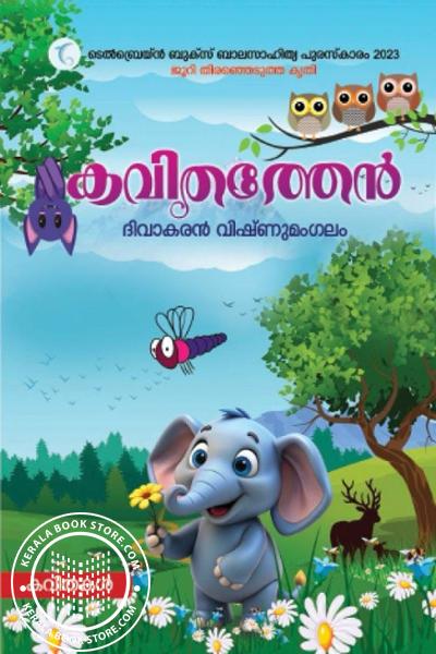 Cover Image of Book കവിതത്തേൻ