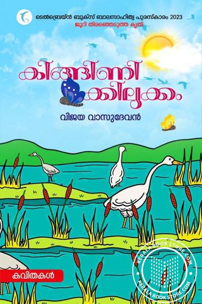 Cover Image of Book കിങ്ങിണി ക്കിലുക്കം