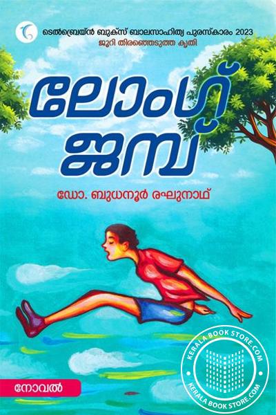 Cover Image of Book ലോംഗ് ജമ്പ്