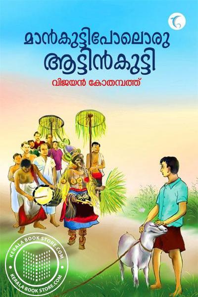 Cover Image of Book മാൻകുട്ടിപോലൊരു ആട്ടിൻകുട്ടി