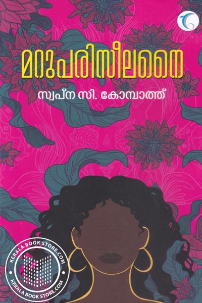 Cover Image of Book മറുപരിസീലനൈ