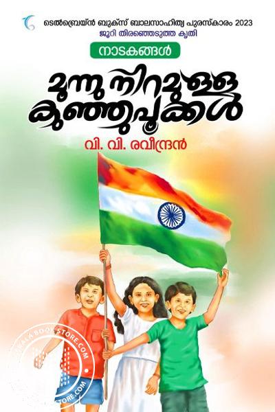 Cover Image of Book മൂന്നു നിറമുള്ള കുഞ്ഞുപൂക്കൾ