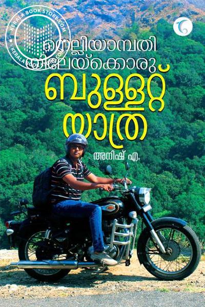 Cover Image of Book നെല്ലിയാമ്പതിയിലേയ്ക്കൊരു ബുള്ളറ്റ് യാത്ര