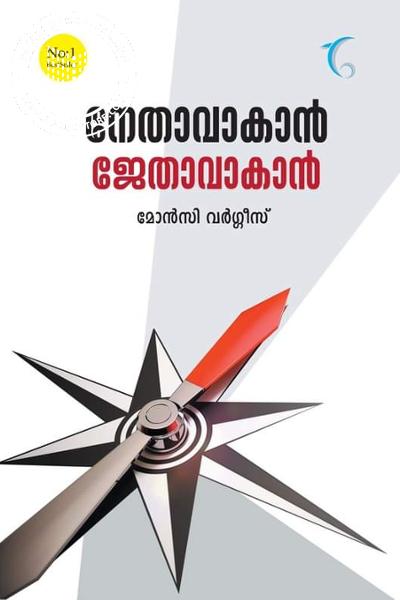 Cover Image of Book നേതാവാകാന്‍ ജേതാവാകാന്‍