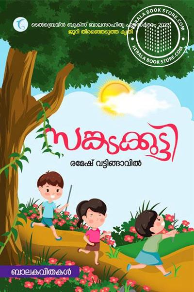 Cover Image of Book സങ്കടക്കുട്ടി