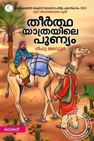 Cover Image of Book തീർത്ഥ യാത്രയിലെ പുണ്യം