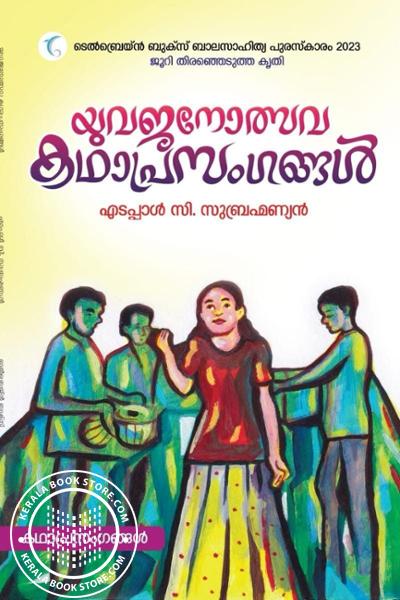 Cover Image of Book യുവജനോത്സവ കഥാപ്രസംഗങ്ങൽ