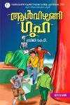 Thumbnail image of Book ആൾ വിഴുങ്ങി ഗുഹ