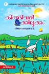 Thumbnail image of Book കിങ്ങിണി ക്കിലുക്കം