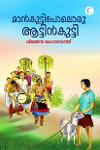 Thumbnail image of Book മാൻകുട്ടിപോലൊരു ആട്ടിൻകുട്ടി