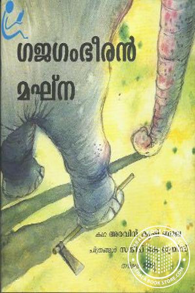 Cover Image of Book ഗജഗംഭീരന്‍ മഘ്ന