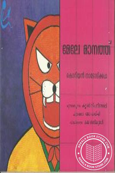 Cover Image of Book മേലേ മാനത്ത്