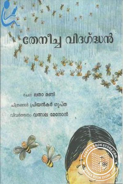 Cover Image of Book തേനീച്ച വിദഗ് ദ്ധന്‍