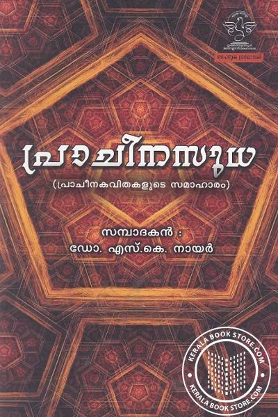 Cover Image of Book പ്രാചീനസുധ