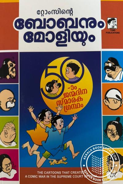 Cover Image of Book റ്റോംസിന്റെ ബോബനും മോളിയും - ഭാഗം-1