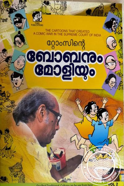 Cover Image of Book റ്റോംസിന്റെ ബോബനും മോളിയും -ഭാഗം -2