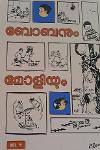 Thumbnail image of Book ബോബനും മോളിയും Vol 4