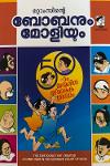 Thumbnail image of Book റ്റോംസിന്റെ ബോബനും മോളിയും - ഭാഗം-1