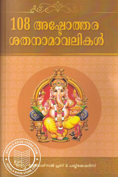 Image of Book 108 അഷ്ടോത്തര ശതനാമാവലികള്‍