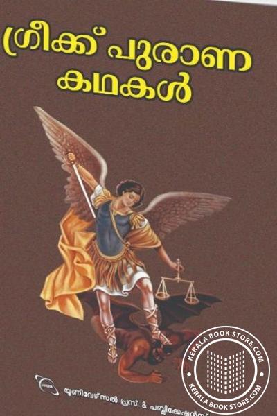 Cover Image of Book ഗ്രീക്ക് പുരാണ കഥകള്‍