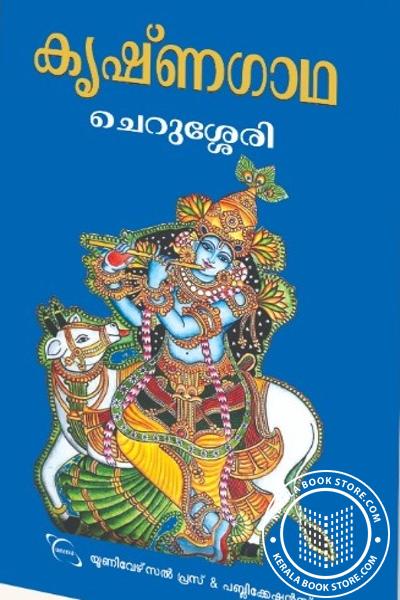 Cover Image of Book കൃഷ്ണഗാഥ