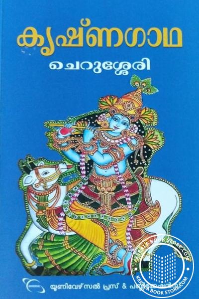 Image of Book കൃഷ്ണഗാഥ