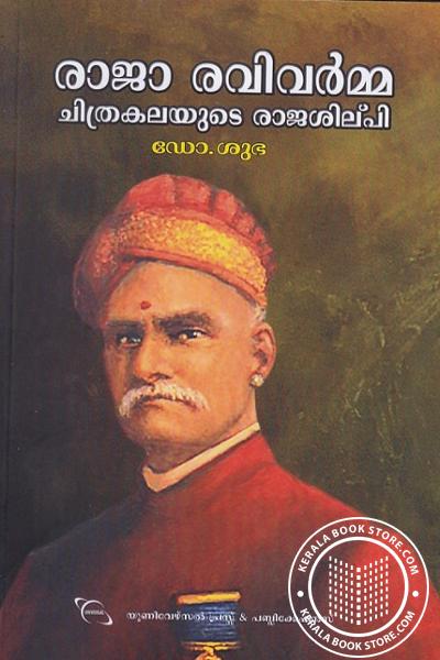 Cover Image of Book രാജ രവിവർമ്മ ചിത്രകലയുടെ ശില്പി