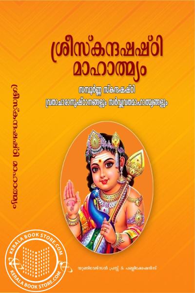 Cover Image of Book ശ്രീസ്‌കന്ദഷഷ്‌ഠി മാഹാത്മ്യം