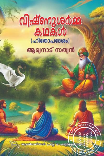 Cover Image of Book വിഷ്ണു‌ശർമ്മ കഥകള്‍ -ഹിതോപദേശം