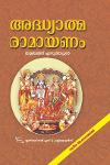 Thumbnail image of Book അദ്ധ്യാത്മ രാമായണം കിളിപ്പാട്ട് - വലിയ അക്ഷരത്തില്‍