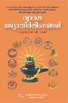 Thumbnail image of Book ദ്വാദശജ്യോതിർലിംഗങ്ങൾ