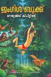 Thumbnail image of Book ജംഗിൾ ബുക്ക് -