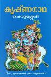 Thumbnail image of Book കൃഷ്ണഗാഥ