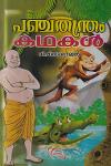Thumbnail image of Book പഞ്ചതന്ത്രം കഥകള്‍