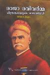 Thumbnail image of Book രാജ രവിവർമ്മ ചിത്രകലയുടെ ശില്പി