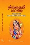 Thumbnail image of Book ശ്രീസ്‌കന്ദഷഷ്‌ഠി മാഹാത്മ്യം