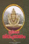 Thumbnail image of Book ശ്രീമഹാ ശിവപുരാണം