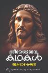 Thumbnail image of Book ശ്രീയേശുദേവ കഥകള്‍