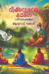 Thumbnail image of Book വിഷ്ണു‌ശർമ്മ കഥകള്‍ -ഹിതോപദേശം