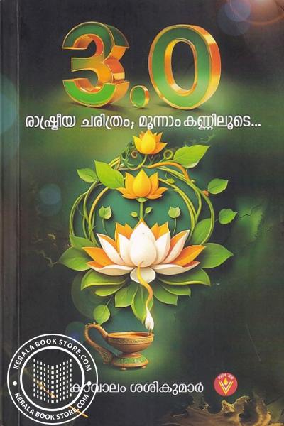 Cover Image of Book 3.0 രാഷ്ട്രീയചരിത്രം, മൂന്നാം കണ്ണിലൂടെ