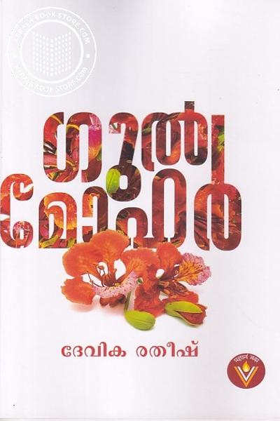 Cover Image of Book ഗുൽമോഹർ