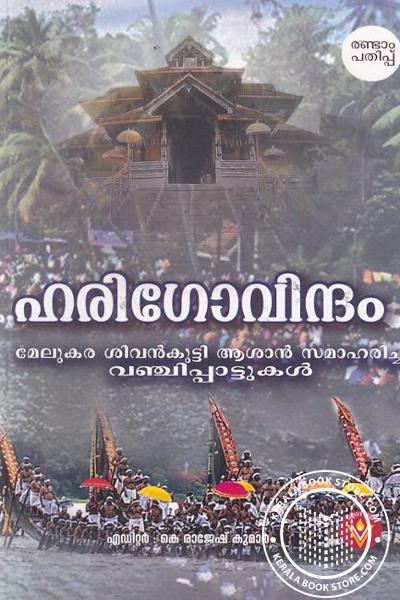 Cover Image of Book ഹരിഗോവിന്ദം -മേലുകര ശിവൻകുട്ടി ആശാൻ സമാഹരിച്ച വഞ്ചിപ്പാട്ടുകൾ
