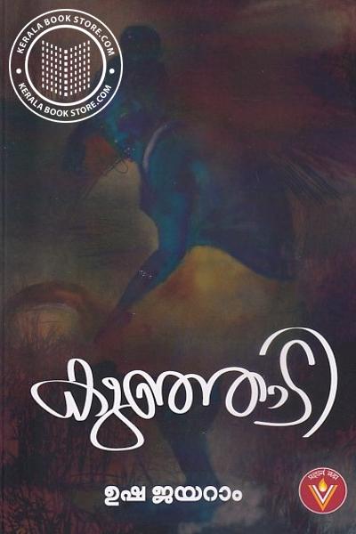 Cover Image of Book കുഞ്ഞാടി