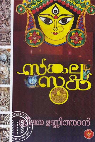 Cover Image of Book സങ്കപ്ലസുധ