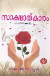 Thumbnail image of Book ഹൃദയസാക്ഷ്യം