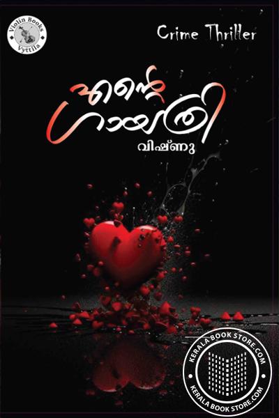 Cover Image of Book എന്റെ ഗായത്രി